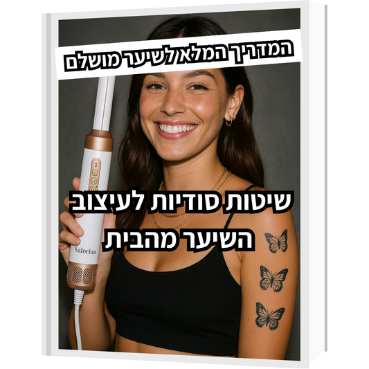 מדריך דיגיטלי לעיצוב השיער